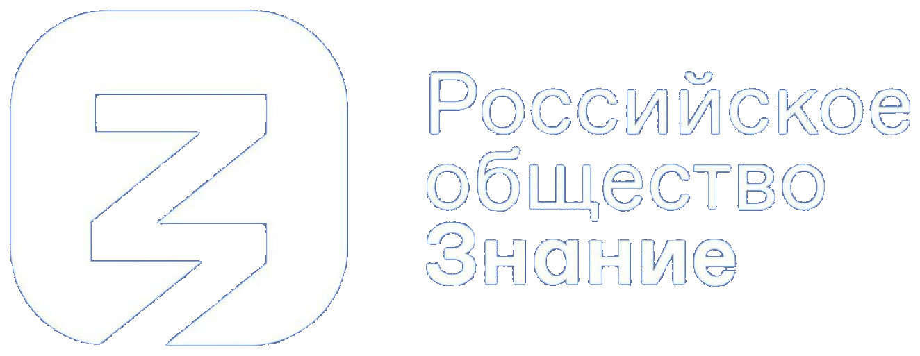 Российское общество Знание